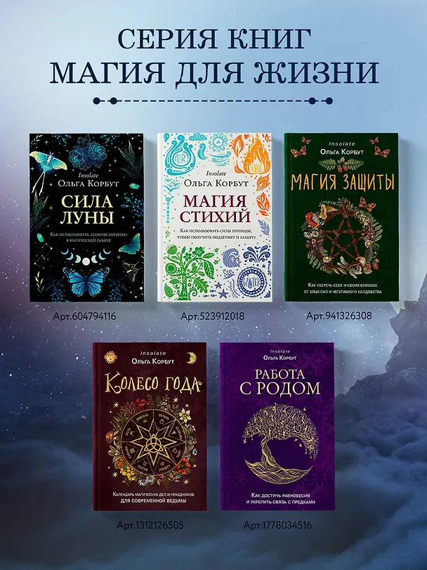 Книга Сила луны. Как использовать лунную энергию в магической работе (Ольга Корбут) — 9