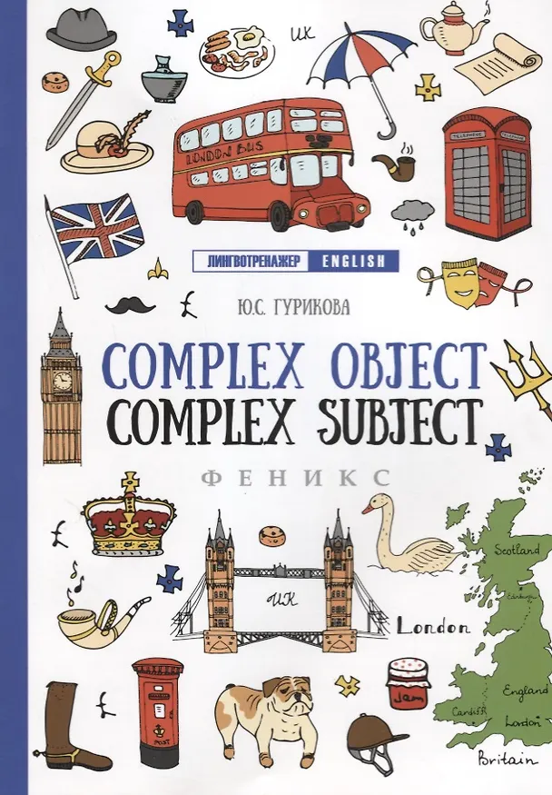 Книга Complex Object. Complex Subject дп (Юлия Гурикова) — 1