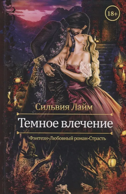 Книга Темное влечение (Сильвия Лайм) — 1