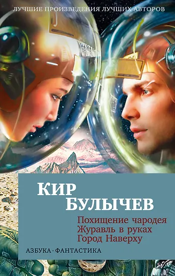Кир Булычев 📖 купить книги автора по выгодной цене «Читай-город»