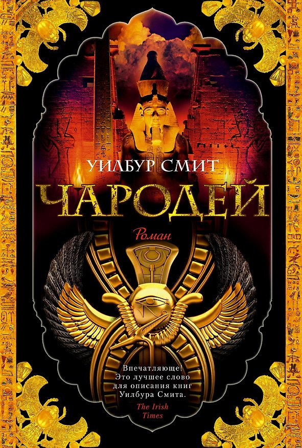 Книга Чародей (Уилбур Смит) — 1