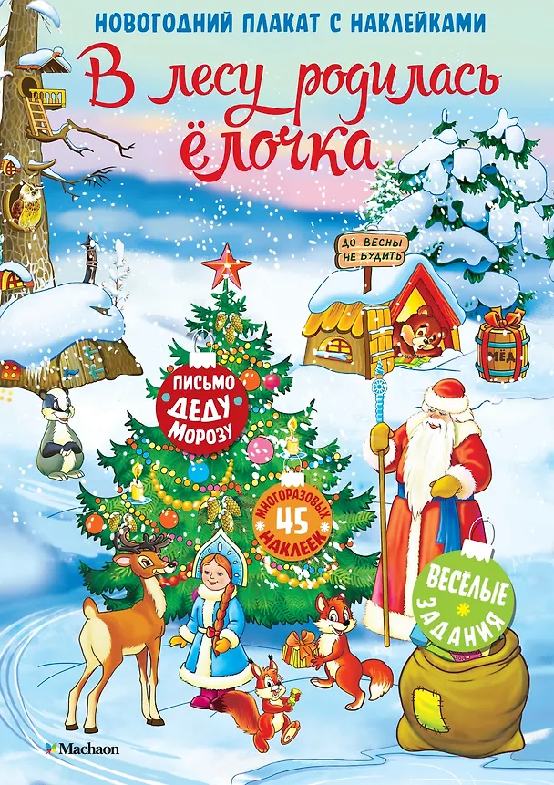 Книга В лесу родилась ёлочка. Новогодний плакат с наклейками () — 1