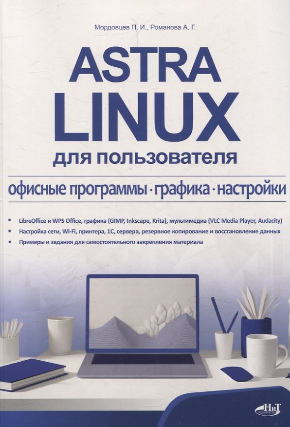 Книга Astra Linux для пользователя: офисные программы, графика, настройки (А. Романова, П. Мордовцев) — 1