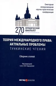 Теория международного права: актуальные проблемы: ежегодная международная научно-практическая конференция (Тункинские чтения): сборник статей