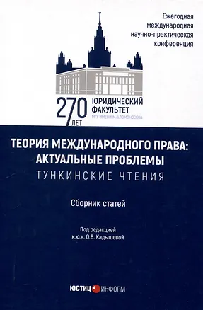 Книга Теория международного права: актуальные проблемы: ежегодная международная научно-практическая конференция (Тункинские чтения): сборник статей ()