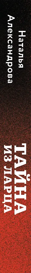 Книга Тайна из ларца (Наталья Александрова) — 3