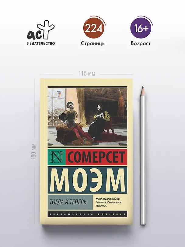 Книга Тогда и теперь (Сомерсет Моэм) — 5