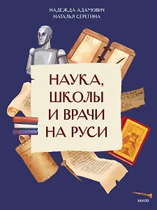 Наука, школы и врачи на Руси