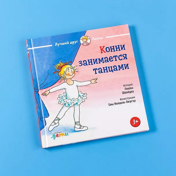 Книга Конни занимается танцами (Лиана Шнайдер) — 7