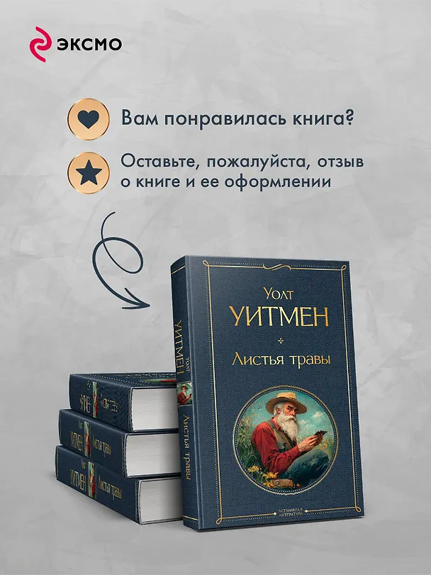 Книга Листья травы (Уолт Уитмен) — 10