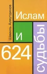 Ислам и 624 судьбы — 2072264 — 1