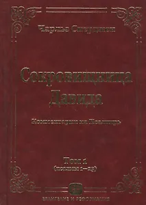Сокровищница Давида. Комментарии на Псалтирь. Том 1