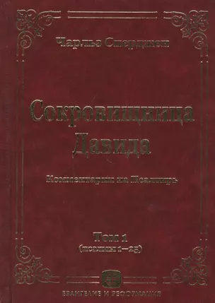 Сокровищница Давида. Комментарии на Псалтирь. Том 1 — 2100200 — 1