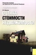 Книга Оценка стоимости недвижимости: учебное пособие. 3-е изд., стер. (Елена Иванова)