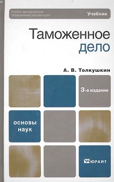 Таможенное дело : Учебник для вузов / 3-е изд.