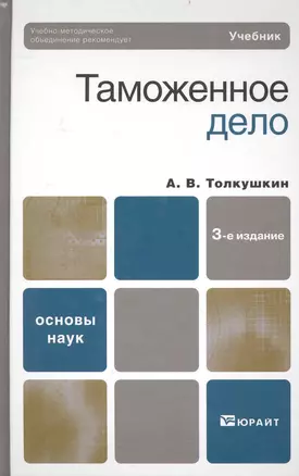 Таможенное дело : Учебник для вузов / 3-е изд. — 2239406 — 1