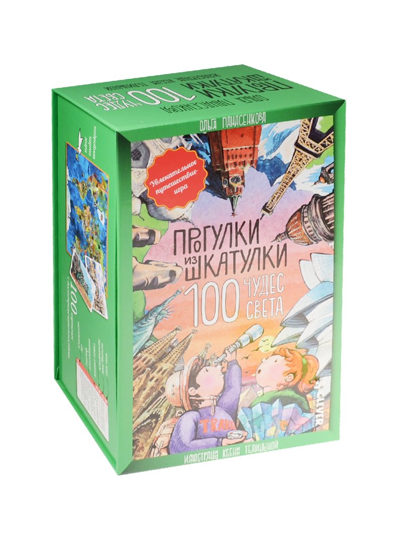

Прогулки из шкатулки. 100 чудес света. Увлекательное путешествие-игра