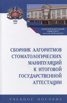 Сборник алгоритмов стоматологических манипуляций к итоговой государственной аттестации. Учебное пособие — 2707637 — 1