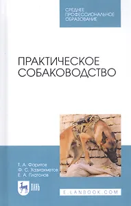 Практическое собаководство. Учебное пособие