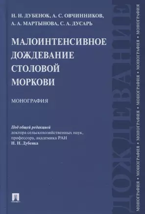 Малоинтенсивное дождевание столовой моркови. Монография — 2894429 — 1