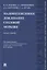 Малоинтенсивное дождевание столовой моркови. Монография — 2894429 — 1