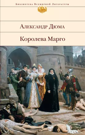 Королева Марго : роман — 2278360 — 1