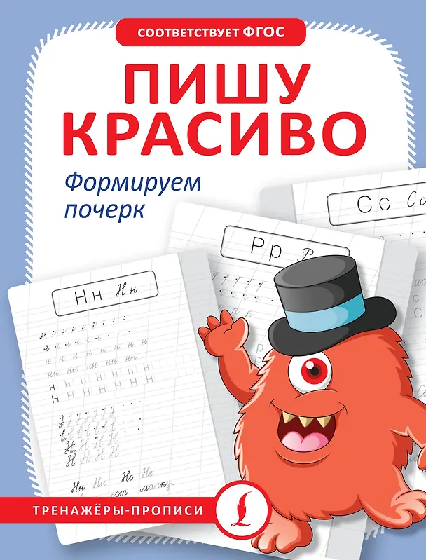 Книга Пишу красиво. Формируем почерк (М. Кочепасова) — 1