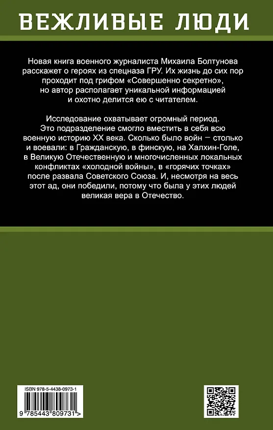 Книга Спецназ ГРУ. Элита элит (Михаил Болтунов) — 2