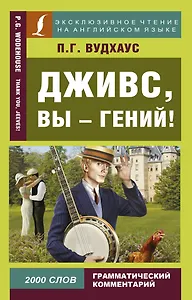 Дживс, вы - гений!