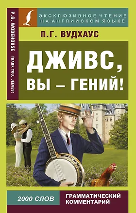 Книга Дживс, вы - гений! (Пелам Гренвилл Вудхаус)