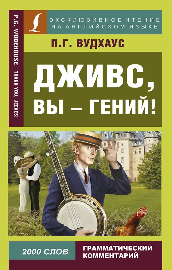 Книга Дживс, вы - гений! (Пелам Гренвилл Вудхаус) — 1