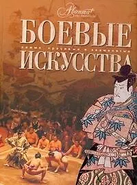 Книга Боевые искусства (Олег Мироненко) — 1