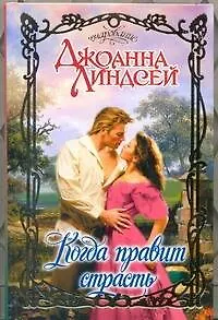 Когда правит страсть: роман