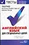 Английский язык для специальных целей.Контрольные тесты.Ответы к тестам — 2033183 — 1