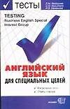 Книга Английский язык для специальных целей.Контрольные тесты.Ответы к тестам (Людмила Федорова) — 1
