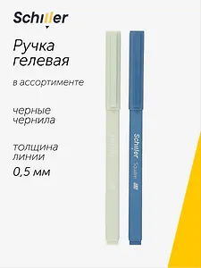 Ручка гелевая Schiller, Square, черная 0,5 мм, в ассортименте