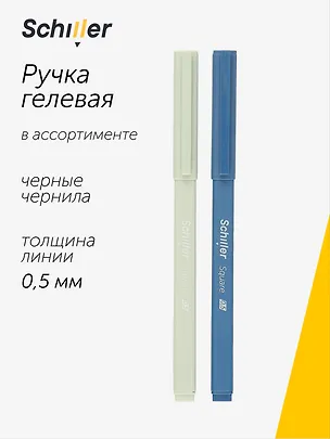 Ручка гелевая Schiller, Square, черная 0,5 мм, в ассортименте 2996897
