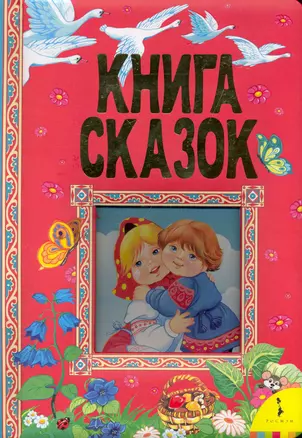 Книга сказок — 2249606 — 1