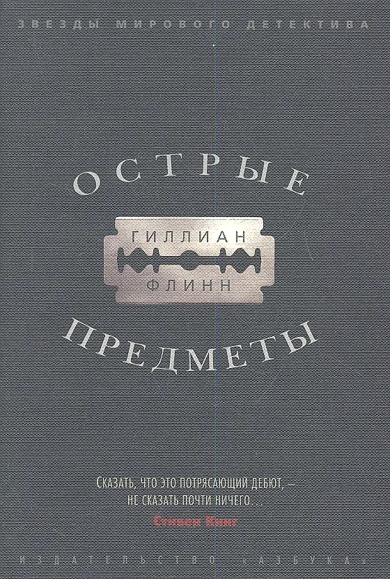 Книга Острые предметы (Гиллиан Флинн) — 3