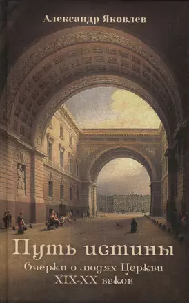 Путь истины. Очерки о людях Церкви ΧΙΧ-ΧΧ веков — 2434848 — 1