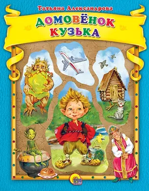 Домовёнок Кузька — 2503869 — 1