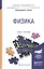 Физика. Учебник и практикум для прикладного бакалавриата — 2540647 — 1