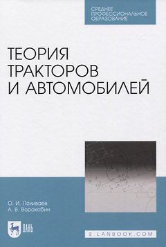 Теория тракторов и автомобилей
