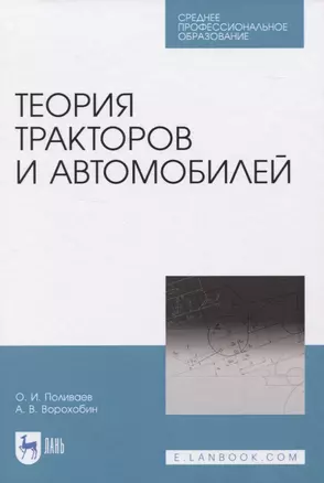 Теория тракторов и автомобилей — 2829947 — 1