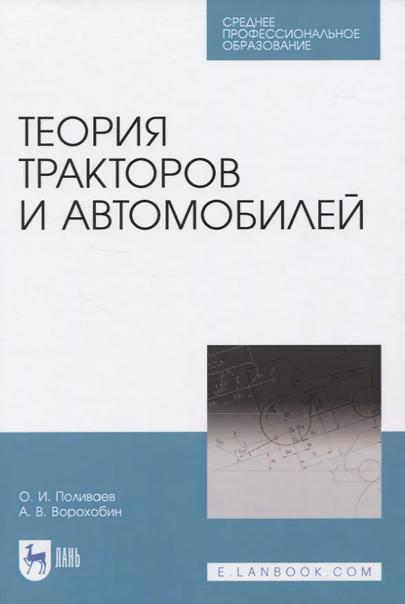 Книга Теория тракторов и автомобилей (Олег Поливаев) — 1