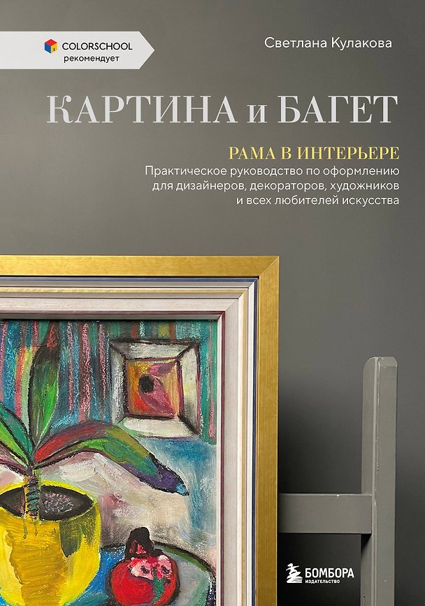Книга Картина и багет. Рама в интерьере (Светлана Кулакова) — 1