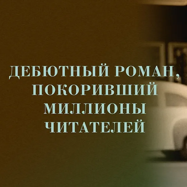 Книга Уроки химии (Бонни Гармус) — 6