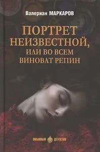 Портрет неизвестной, или Во всем виноват Репин  (16+)