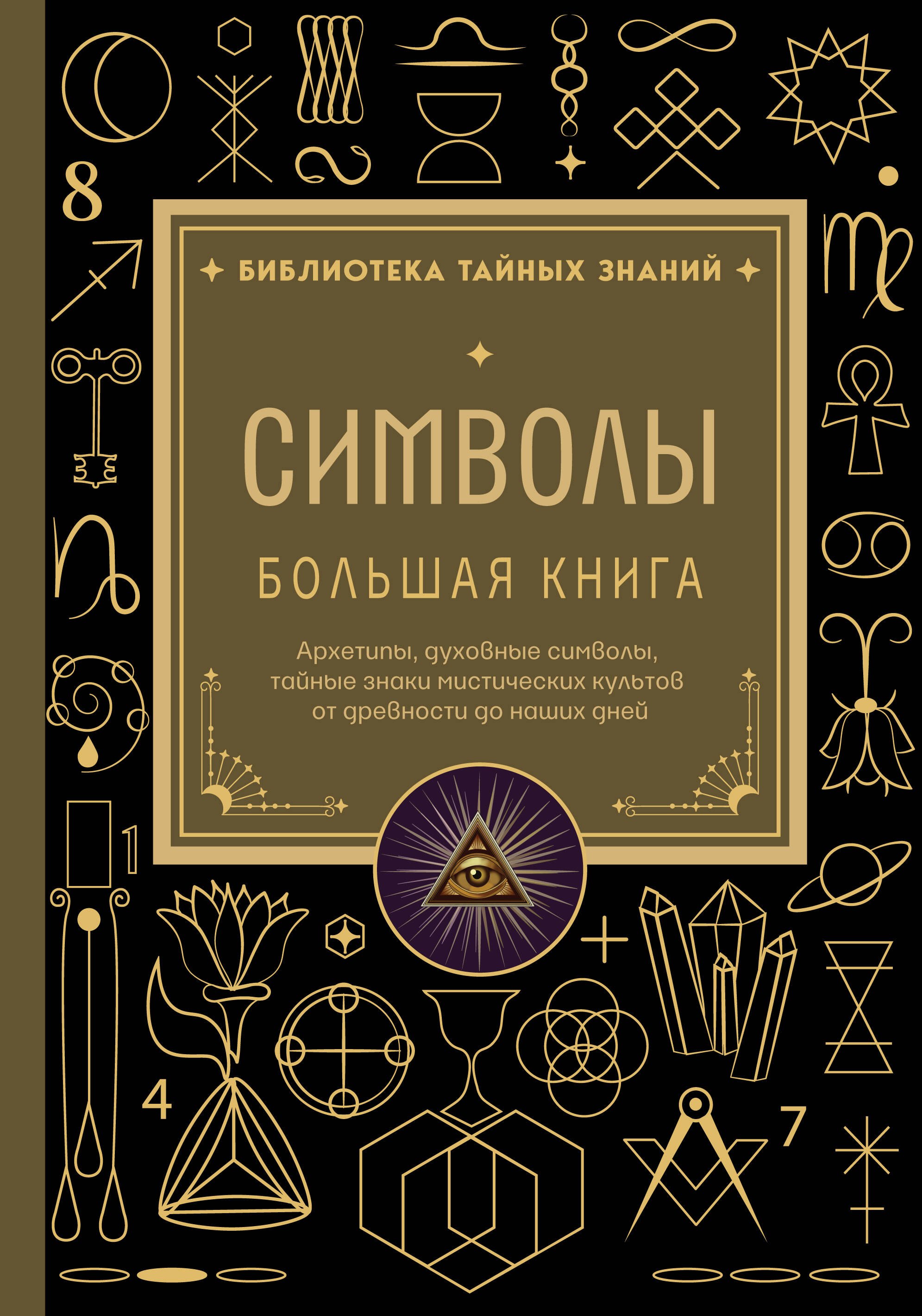 None Символы. Большая книга. Архетипы, духовные символы, тайные знаки мистических культов от древности до наших дней