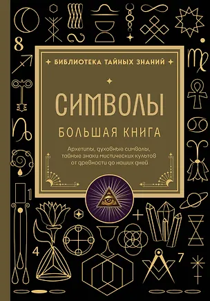 Книга Символы. Большая книга. Архетипы, духовные символы, тайные знаки мистических культов от древности до наших дней ()